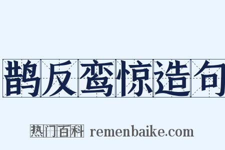鹊反鸾惊造句是什么意思的图片